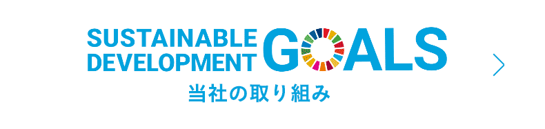 SUSTAINABLE DEVELOPMENT GOALS 当社の取り組み